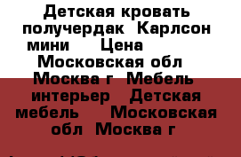 Детская кровать-получердак “Карлсон-мини1“ › Цена ­ 7 000 - Московская обл., Москва г. Мебель, интерьер » Детская мебель   . Московская обл.,Москва г.